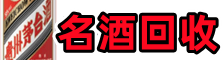 甘孜州德格县优财名酒回收店